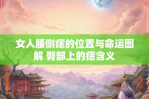 女人腰侧痣的位置与命运图解 臀部上的痣含义