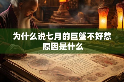 为什么说七月的巨蟹不好惹 原因是什么