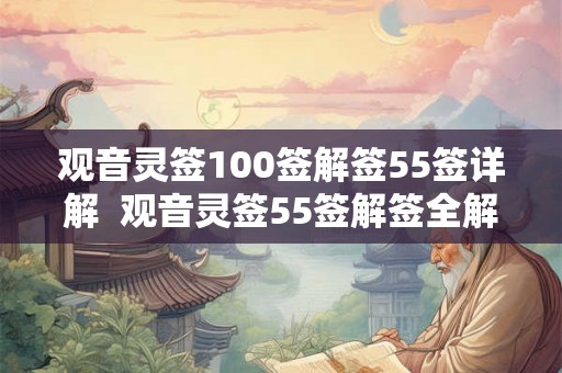 观音灵签100签解签55签详解  观音灵签55签解签全解