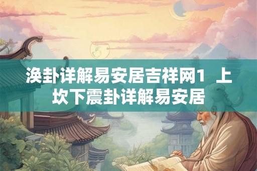 涣卦详解易安居吉祥网1 上坎下震卦详解易安居 涣卦详解易安居吉祥网1 上坎下震卦详解易安居