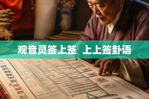 观音灵签上签 上上签卦语 观音灵签上签 上上签卦语