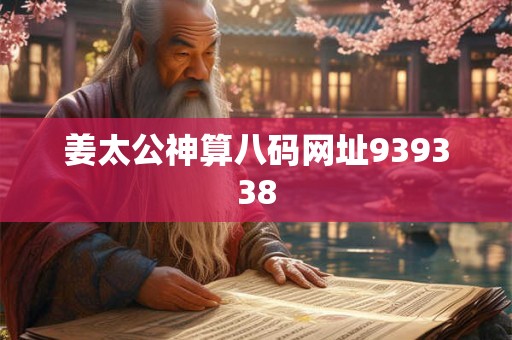 姜太公神算八码网址939338