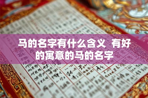 马的名字有什么含义  有好的寓意的马的名字