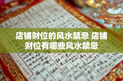 店铺财位的风水禁忌 店铺财位有哪些风水禁忌 店铺财位的风水禁忌 店铺财位有哪些风水禁忌