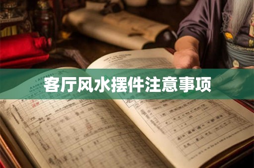 客厅风水摆件注意事项