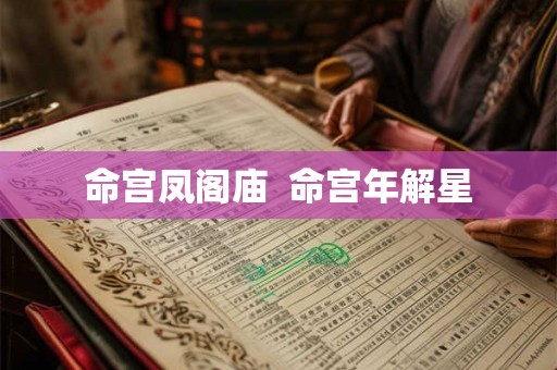 命宫凤阁庙  命宫年解星