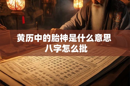 黄历中的胎神是什么意思  八字怎么批