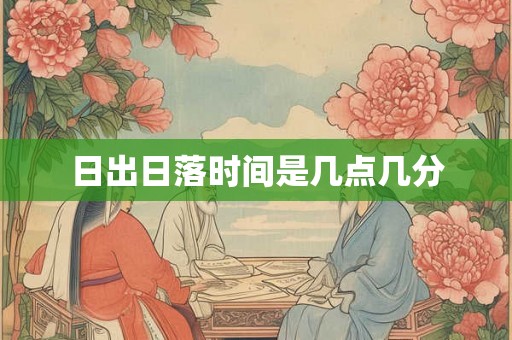 日出日落时间是几点几分