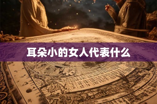 耳朵小的女人代表什么