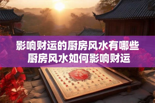 影响财运的厨房风水有哪些 厨房风水如何影响财运
