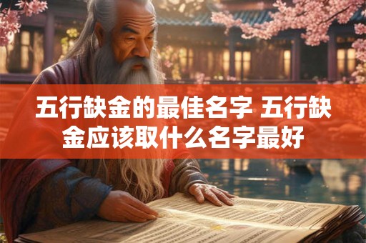 五行缺金的最佳名字 五行缺金应该取什么名字最好