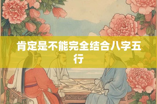 肯定是不能完全结合八字五行