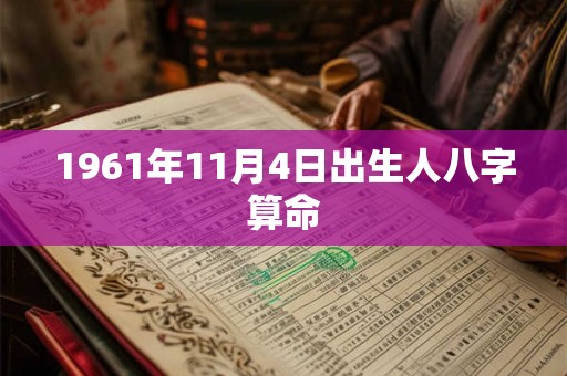 1961年11月4日出生人八字算命