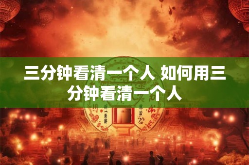 三分钟看清一个人 如何用三分钟看清一个人