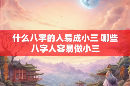 什么八字的人易成小三 哪些八字人容易做小三