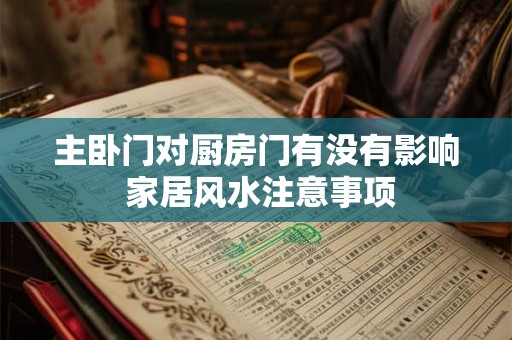 主卧门对厨房门有没有影响 家居风水注意事项