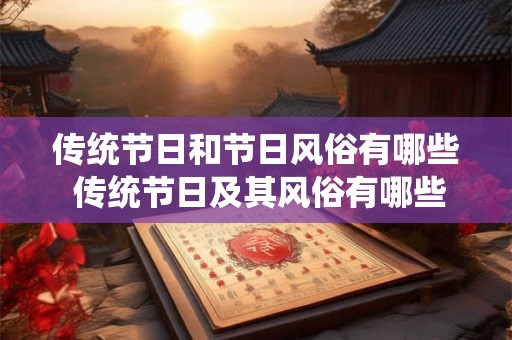 传统节日和节日风俗有哪些 传统节日及其风俗有哪些