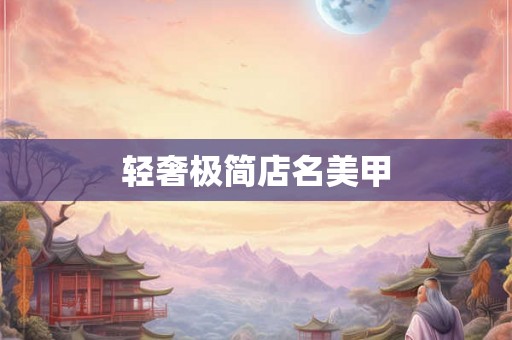 轻奢极简店名美甲