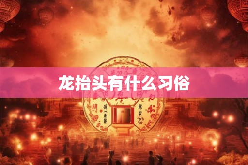 龙抬头有什么习俗