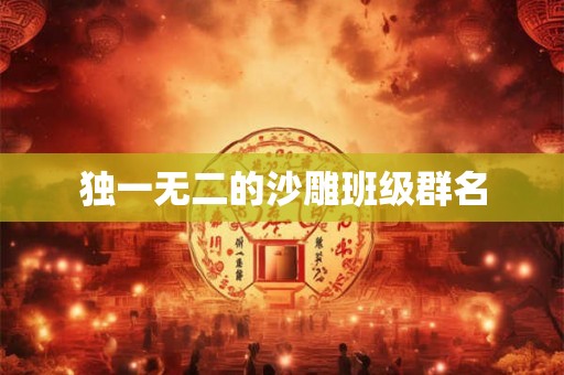 独一无二的沙雕班级群名
