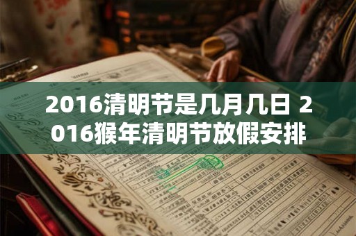 2016清明节是几月几日 2016猴年清明节放假安排