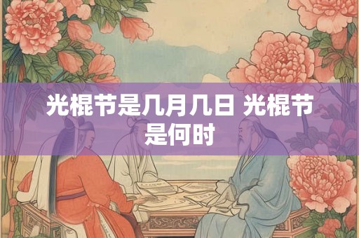 光棍节是几月几日 光棍节是何时