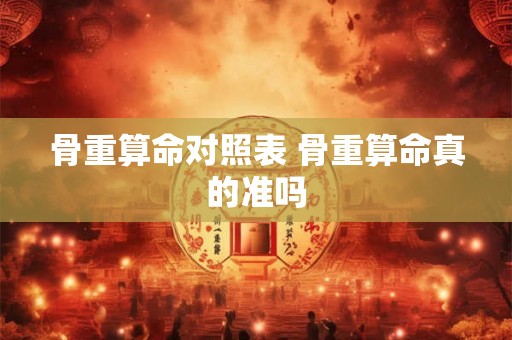 骨重算命对照表 骨重算命真的准吗
