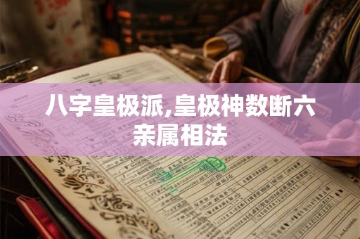 八字皇极派,皇极神数断六亲属相法