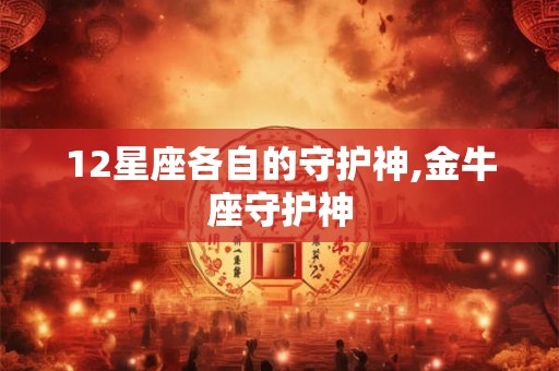 12星座各自的守护神,金牛座守护神