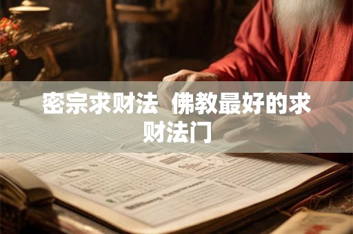 密宗求财法  佛教最好的求财法门