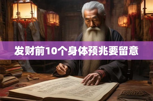 发财前10个身体预兆要留意 发财前10个身体预兆要留意