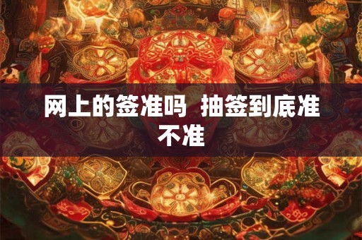 网上的签准吗  抽签到底准不准