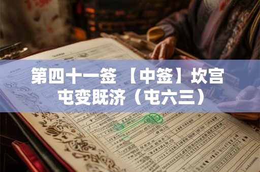 第四十一签 【中签】坎宫 屯变既济（屯六三）