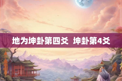 地为坤卦第四爻  坤卦第4爻