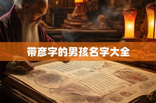 带彦字的男孩名字大全
