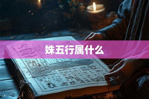 姝五行属什么