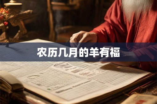 农历几月的羊有福