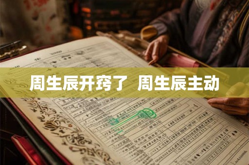 周生辰开窍了  周生辰主动
