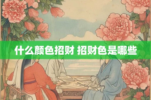 什么颜色招财 招财色是哪些