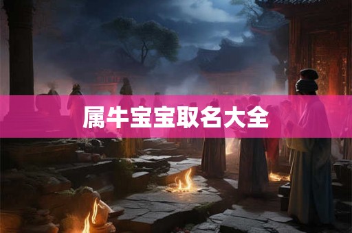 属牛宝宝取名大全