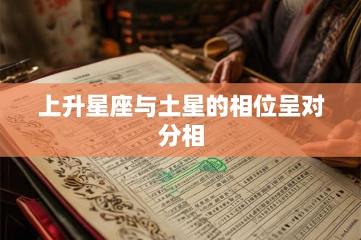 上升星座与土星的相位呈对分相 上升星座与土星的相位呈对分相