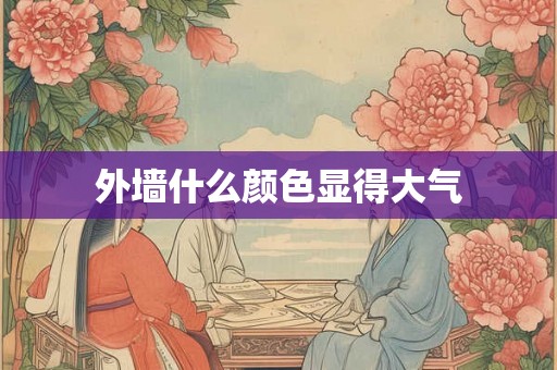 外墙什么颜色显得大气