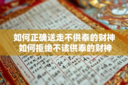 如何正确送走不供奉的财神 如何拒绝不该供奉的财神 如何正确送走不供奉的财神 如何拒绝不该供奉的财神