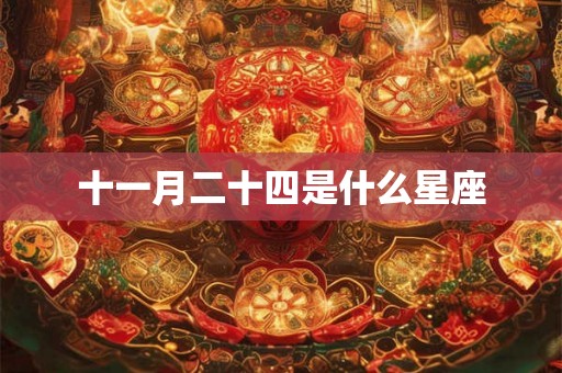 十一月二十四是什么星座