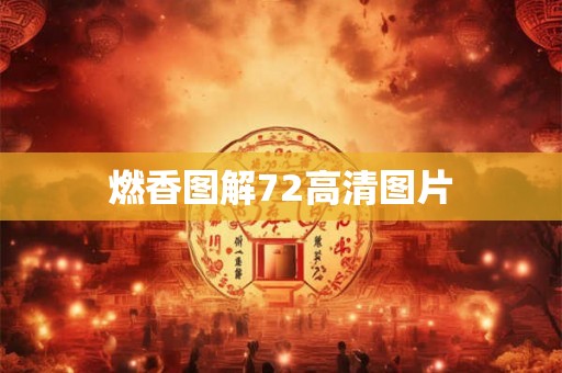 燃香图解72高清图片 燃香图解72高清图片