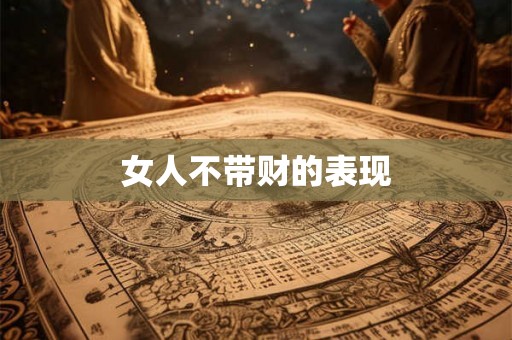 女人不带财的表现