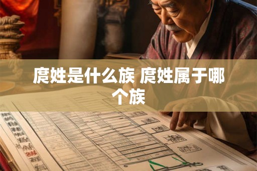 庹姓是什么族 庹姓属于哪个族