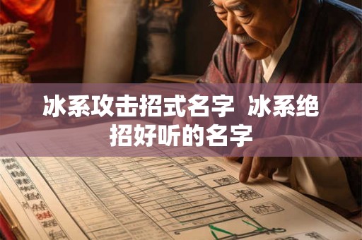 冰系攻击招式名字  冰系绝招好听的名字