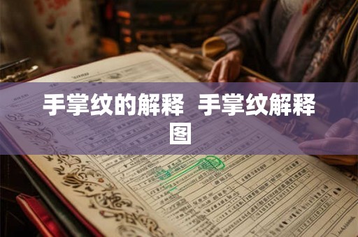 手掌纹的解释 手掌纹解释图 手掌纹的解释 手掌纹解释图