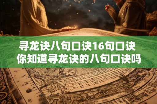 寻龙诀八句口诀16句口诀 你知道寻龙诀的八句口诀吗